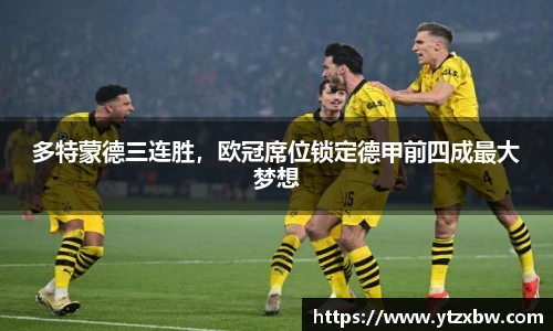 多特蒙德三连胜，欧冠席位锁定德甲前四成最大梦想