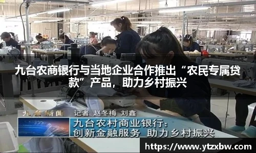 九台农商银行与当地企业合作推出“农民专属贷款”产品，助力乡村振兴