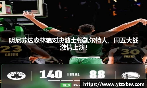 明尼苏达森林狼对决波士顿凯尔特人，周五大战激情上演！