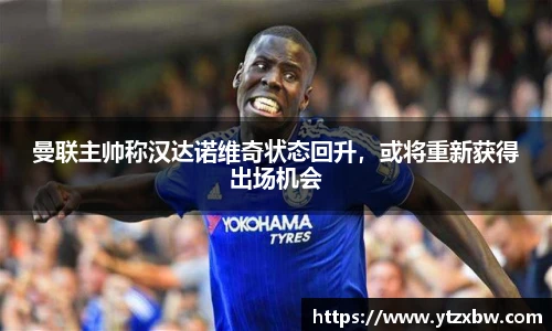 曼联主帅称汉达诺维奇状态回升，或将重新获得出场机会
