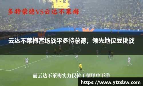 云达不莱梅客场战平多特蒙德，领先地位受挑战
