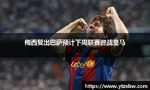 梅西复出巴萨预计下周联赛迎战皇马