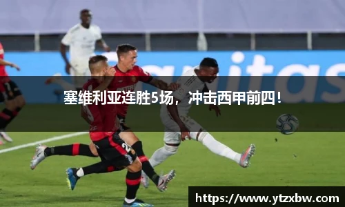 塞维利亚连胜5场，冲击西甲前四！