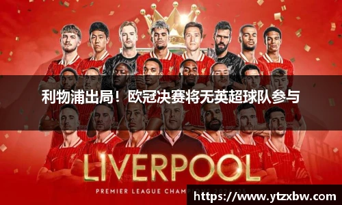 利物浦出局！欧冠决赛将无英超球队参与