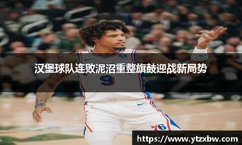 汉堡球队连败泥沼重整旗鼓迎战新局势