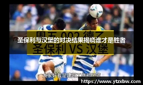 圣保利与汉堡的对决结果揭晓谁才是胜者