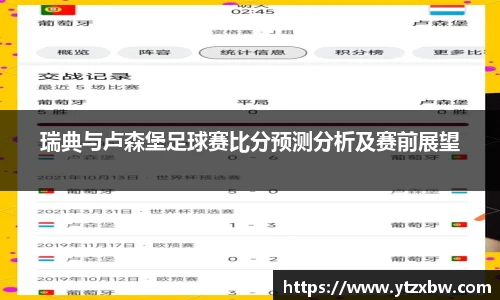 瑞典与卢森堡足球赛比分预测分析及赛前展望