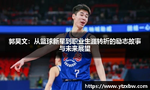 郭昊文：从篮球新星到职业生涯转折的励志故事与未来展望