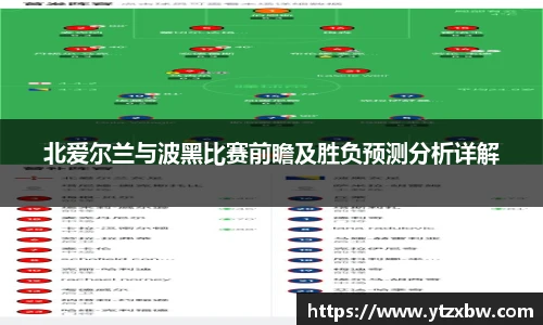 北爱尔兰与波黑比赛前瞻及胜负预测分析详解
