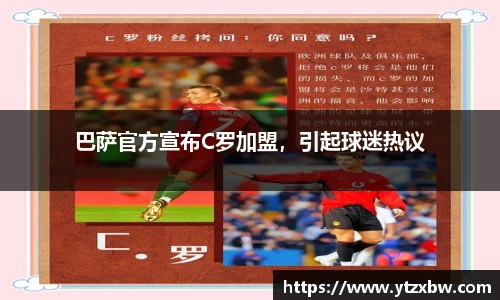 巴萨官方宣布C罗加盟，引起球迷热议
