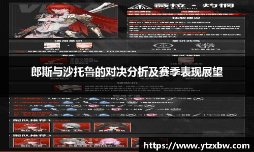 郎斯与沙托鲁的对决分析及赛季表现展望