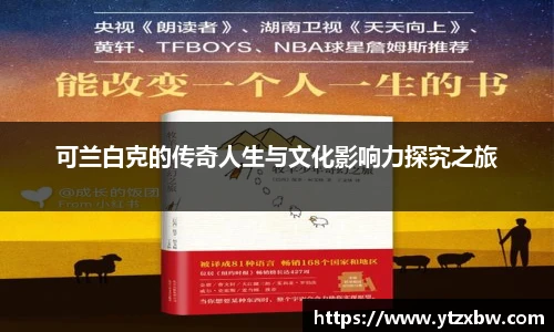 可兰白克的传奇人生与文化影响力探究之旅
