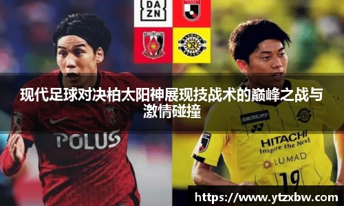 现代足球对决柏太阳神展现技战术的巅峰之战与激情碰撞