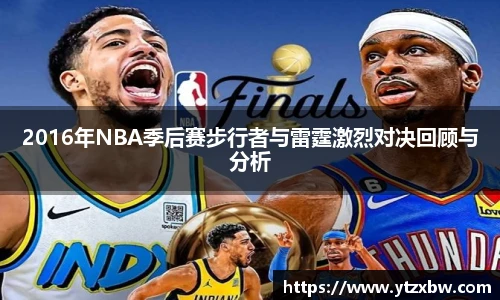 2016年NBA季后赛步行者与雷霆激烈对决回顾与分析