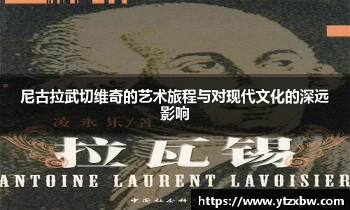 尼古拉武切维奇的艺术旅程与对现代文化的深远影响