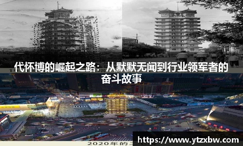 代怀博的崛起之路：从默默无闻到行业领军者的奋斗故事