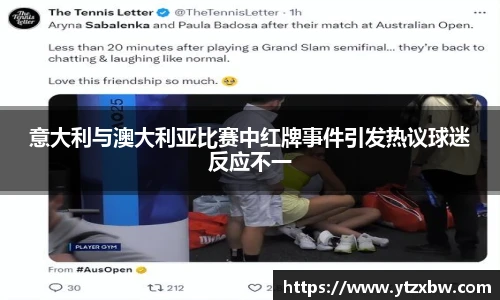 意大利与澳大利亚比赛中红牌事件引发热议球迷反应不一