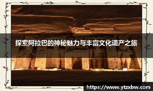 探索阿拉巴的神秘魅力与丰富文化遗产之旅