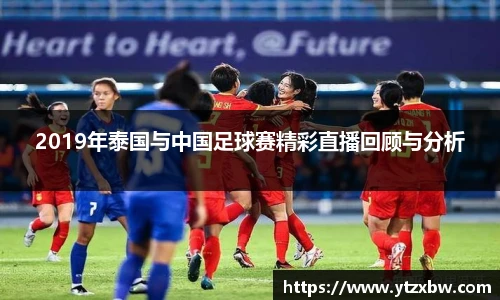 2019年泰国与中国足球赛精彩直播回顾与分析