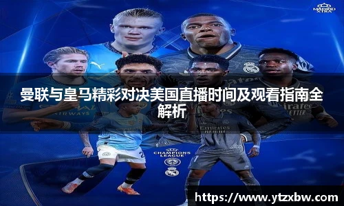 曼联与皇马精彩对决美国直播时间及观看指南全解析