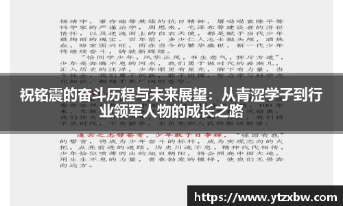 祝铭震的奋斗历程与未来展望：从青涩学子到行业领军人物的成长之路