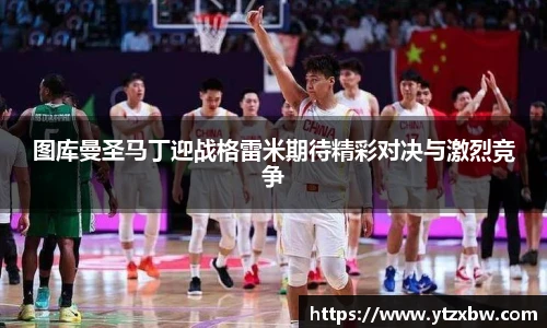 图库曼圣马丁迎战格雷米期待精彩对决与激烈竞争