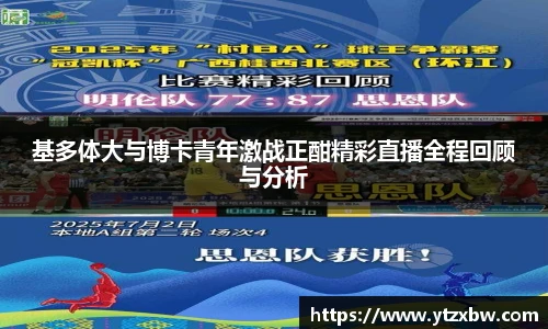 基多体大与博卡青年激战正酣精彩直播全程回顾与分析