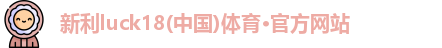新利体育